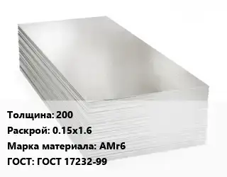 Алюминиевый лист 200 0.15х1.6 Марка: АМг6 ГОСТ: ГОСТ 17232-99